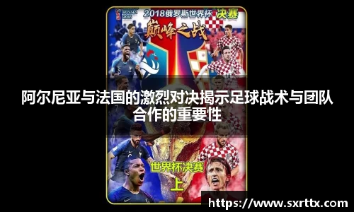 阿尔尼亚与法国的激烈对决揭示足球战术与团队合作的重要性