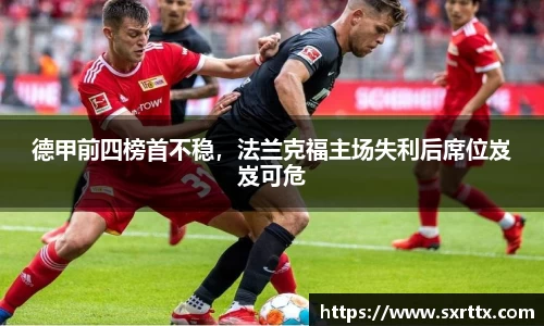 德甲前四榜首不稳，法兰克福主场失利后席位岌岌可危