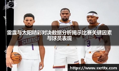 雷霆与太阳精彩对决数据分析揭示比赛关键因素与球员表现