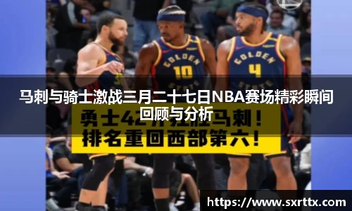 马刺与骑士激战三月二十七日NBA赛场精彩瞬间回顾与分析
