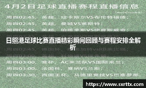 日照港足球比赛直播精彩瞬间回顾与赛程安排全解析
