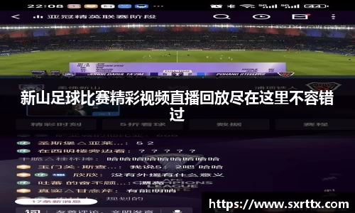 新山足球比赛精彩视频直播回放尽在这里不容错过
