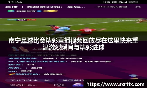 南宁足球比赛精彩直播视频回放尽在这里快来重温激烈瞬间与精彩进球