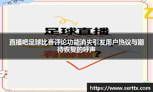 直播吧足球比赛评论功能消失引发用户热议与期待恢复的呼声