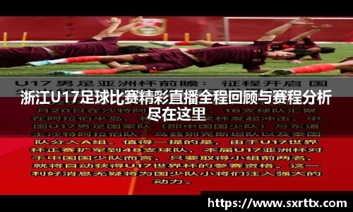 浙江U17足球比赛精彩直播全程回顾与赛程分析尽在这里