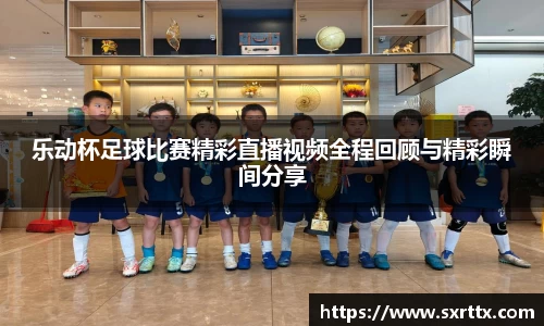 乐动杯足球比赛精彩直播视频全程回顾与精彩瞬间分享