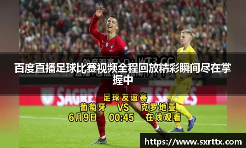 百度直播足球比赛视频全程回放精彩瞬间尽在掌握中