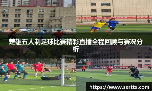 楚雄五人制足球比赛精彩直播全程回顾与赛况分析