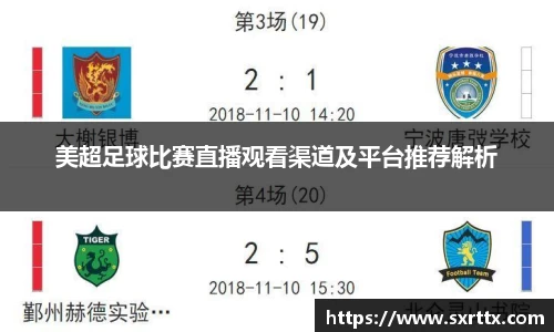 美超足球比赛直播观看渠道及平台推荐解析