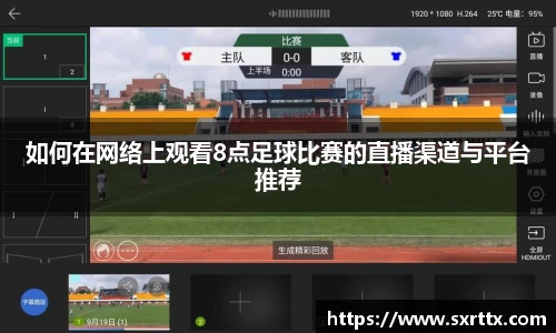 如何在网络上观看8点足球比赛的直播渠道与平台推荐