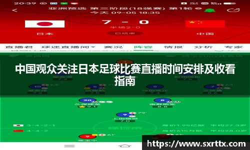 中国观众关注日本足球比赛直播时间安排及收看指南