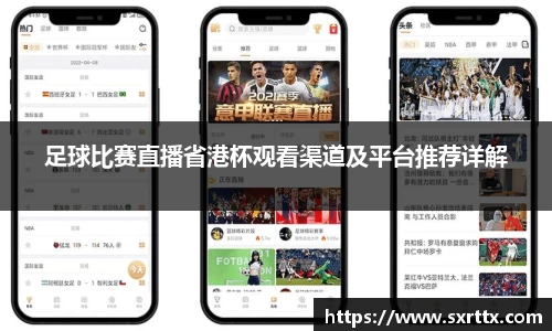 足球比赛直播省港杯观看渠道及平台推荐详解