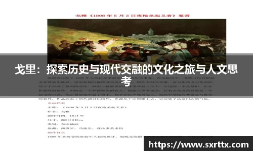 戈里：探索历史与现代交融的文化之旅与人文思考