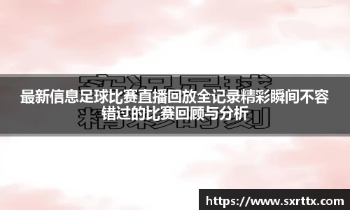 最新信息足球比赛直播回放全记录精彩瞬间不容错过的比赛回顾与分析