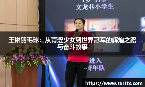 王琳羽毛球：从青涩少女到世界冠军的辉煌之路与奋斗故事