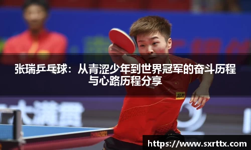 张瑞乒乓球：从青涩少年到世界冠军的奋斗历程与心路历程分享