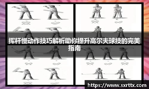 挥杆慢动作技巧解析助你提升高尔夫球技的完美指南