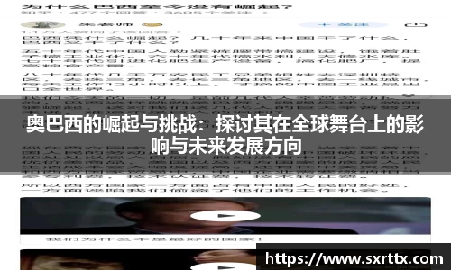 奥巴西的崛起与挑战：探讨其在全球舞台上的影响与未来发展方向