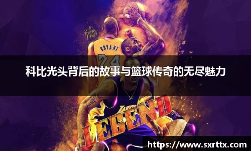 科比光头背后的故事与篮球传奇的无尽魅力