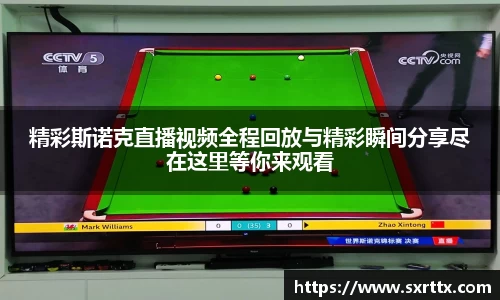精彩斯诺克直播视频全程回放与精彩瞬间分享尽在这里等你来观看