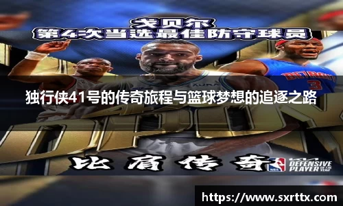 独行侠41号的传奇旅程与篮球梦想的追逐之路