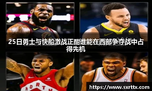 25日勇士与快船激战正酣谁能在西部争夺战中占得先机