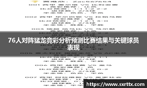 76人对阵猛龙竞彩分析预测比赛结果与关键球员表现