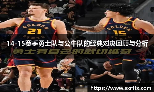 14-15赛季勇士队与公牛队的经典对决回顾与分析