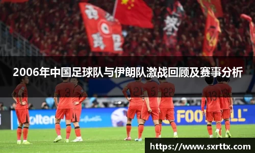 2006年中国足球队与伊朗队激战回顾及赛事分析