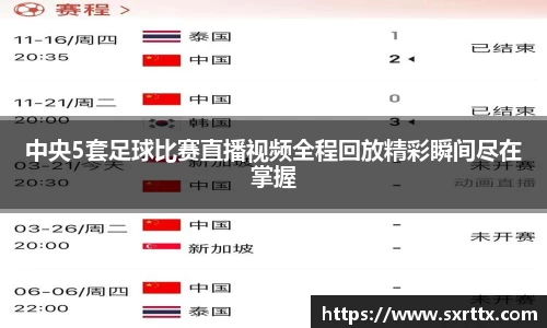 中央5套足球比赛直播视频全程回放精彩瞬间尽在掌握