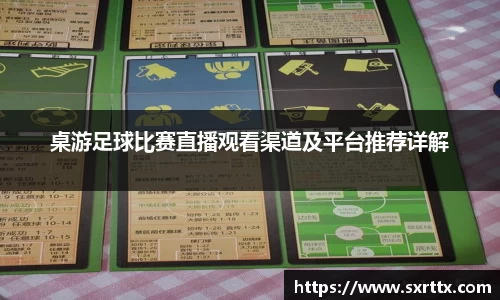 桌游足球比赛直播观看渠道及平台推荐详解