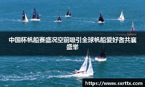 中国杯帆船赛盛况空前吸引全球帆船爱好者共襄盛举