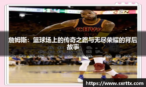 詹姆斯：篮球场上的传奇之路与无尽荣耀的背后故事