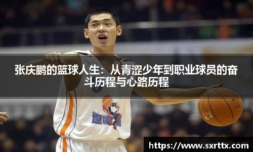 张庆鹏的篮球人生：从青涩少年到职业球员的奋斗历程与心路历程