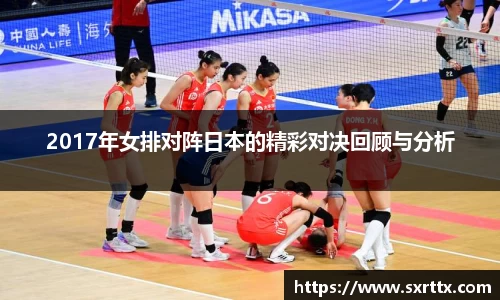 2017年女排对阵日本的精彩对决回顾与分析