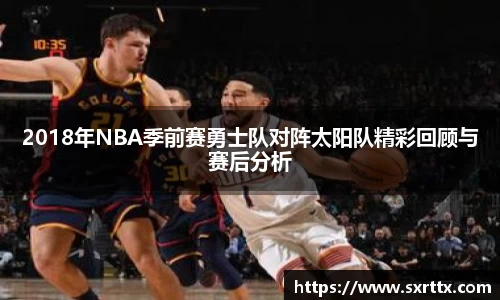2018年NBA季前赛勇士队对阵太阳队精彩回顾与赛后分析
