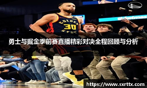 勇士与掘金季前赛直播精彩对决全程回顾与分析