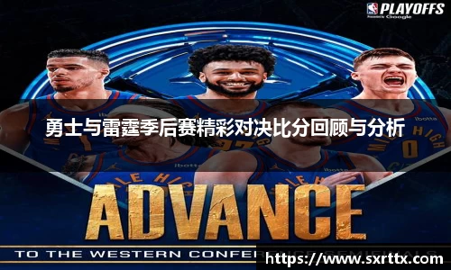勇士与雷霆季后赛精彩对决比分回顾与分析