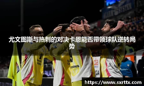 尤文图斯与热刺的对决卡恩能否带领球队逆转局势