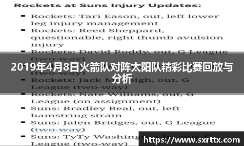 2019年4月8日火箭队对阵太阳队精彩比赛回放与分析