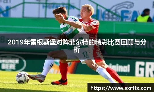 2019年雷根斯堡对阵菲尔特的精彩比赛回顾与分析