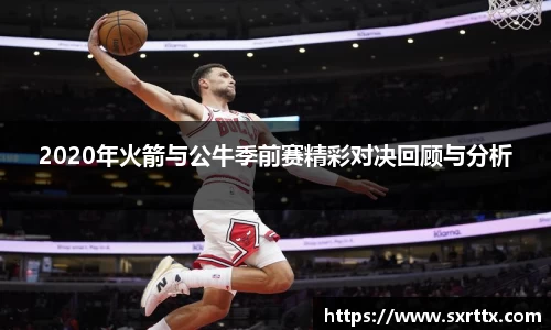 2020年火箭与公牛季前赛精彩对决回顾与分析