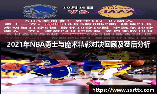 2021年NBA勇士与魔术精彩对决回顾及赛后分析