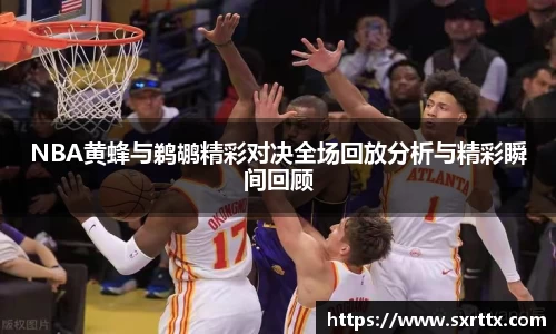 NBA黄蜂与鹈鹕精彩对决全场回放分析与精彩瞬间回顾