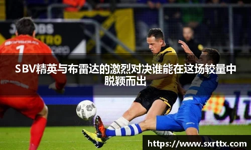 SBV精英与布雷达的激烈对决谁能在这场较量中脱颖而出