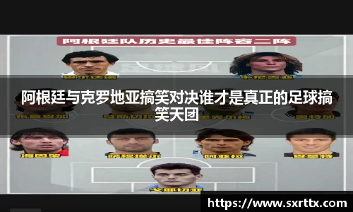 阿根廷与克罗地亚搞笑对决谁才是真正的足球搞笑天团