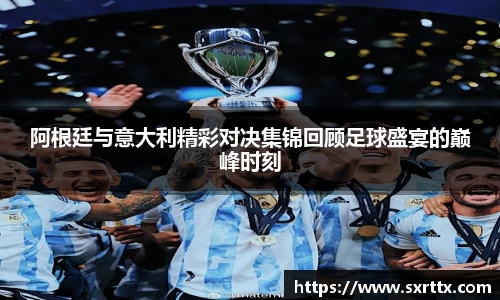 阿根廷与意大利精彩对决集锦回顾足球盛宴的巅峰时刻