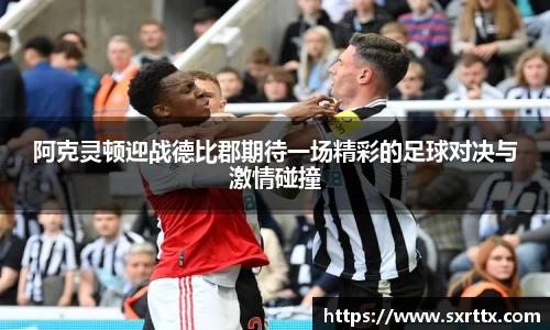 阿克灵顿迎战德比郡期待一场精彩的足球对决与激情碰撞