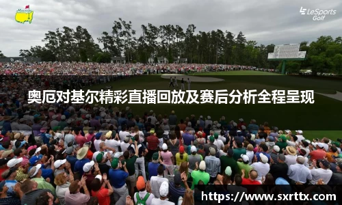 奥厄对基尔精彩直播回放及赛后分析全程呈现