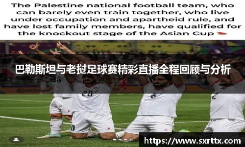 巴勒斯坦与老挝足球赛精彩直播全程回顾与分析